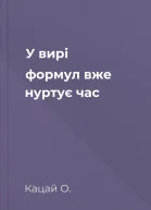 У вирі формул вже нуртує час