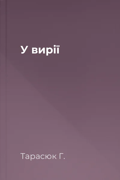 У вирії