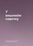 У вишневім садочку