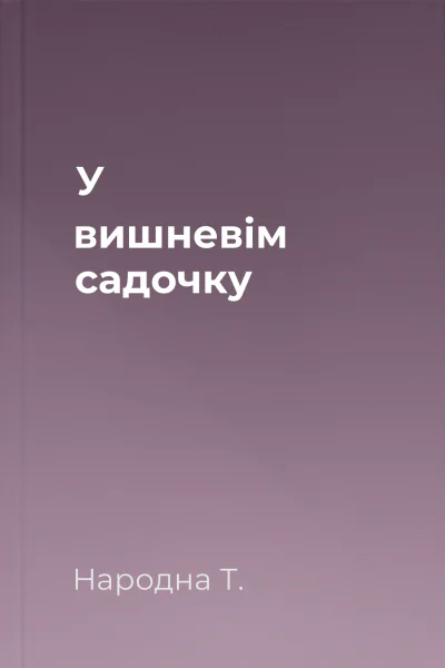 У вишневім садочку