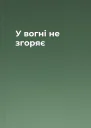 У вогні не згоряє