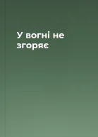 У вогні не згоряє