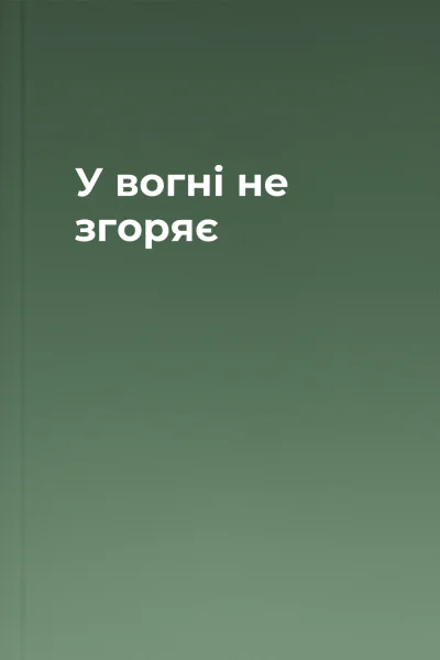 У вогні не згоряє