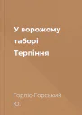 У ворожому таборі Терпіння