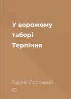 У ворожому таборі Терпіння