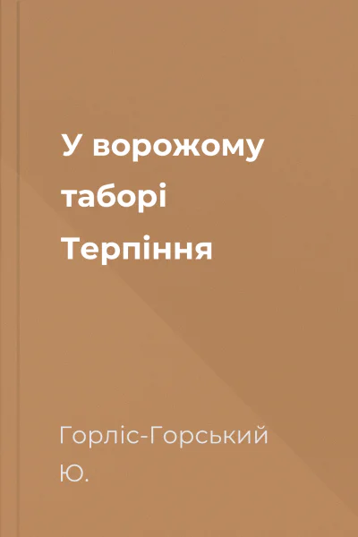 У ворожому таборі Терпіння