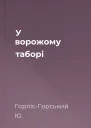 У ворожому таборі