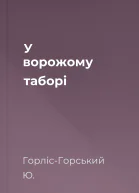 У ворожому таборі