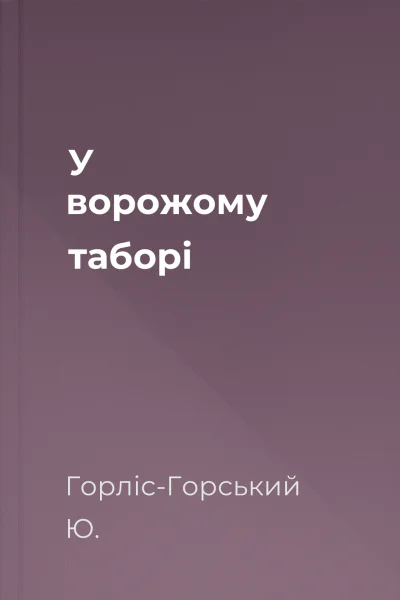 У ворожому таборі