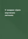 У хмарах сірих змучених легенях