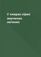 У хмарах сірих змучених легенях