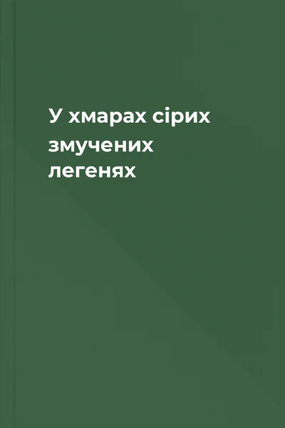 У хмарах сірих змучених легенях