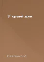 У храмі дня