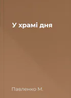 У храмі дня