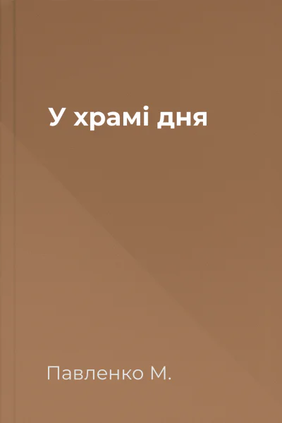 У храмі дня