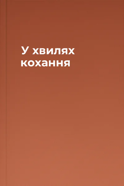 У хвилях кохання