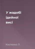 У жадобі ідейної висі