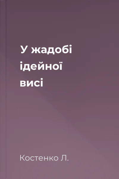 У жадобі ідейної висі