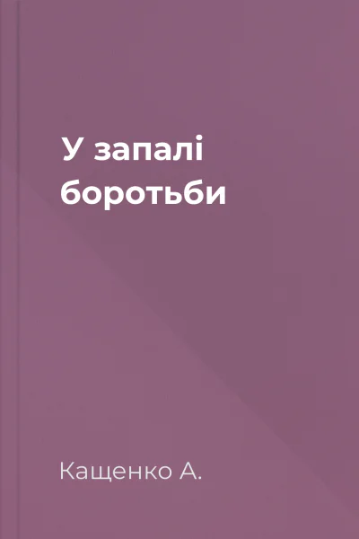 У запалі боротьби