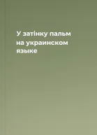 У затiнку пальм на украинском языке