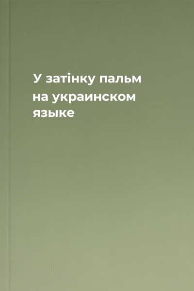 У затiнку пальм на украинском языке