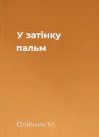 У затiнку пальм