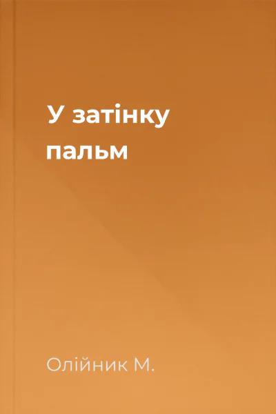 У затiнку пальм