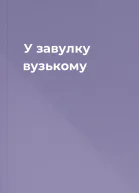 У завулку вузькому