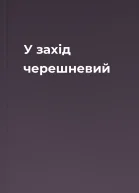 У захід черешневий