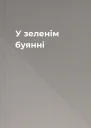 У зеленім буянні