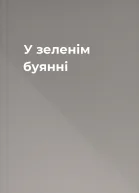 У зеленім буянні