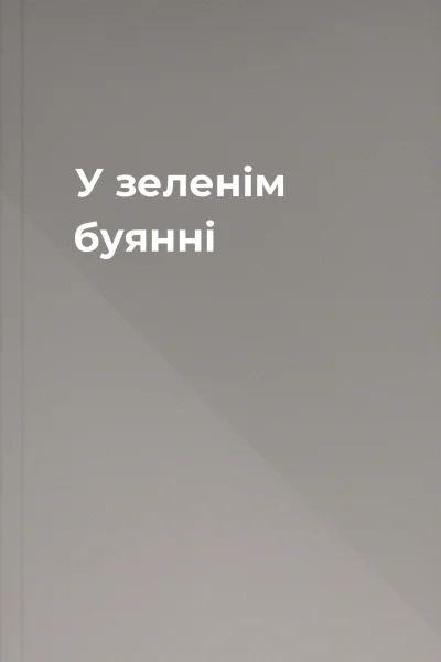 У зеленім буянні