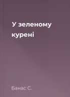 У зеленому курені