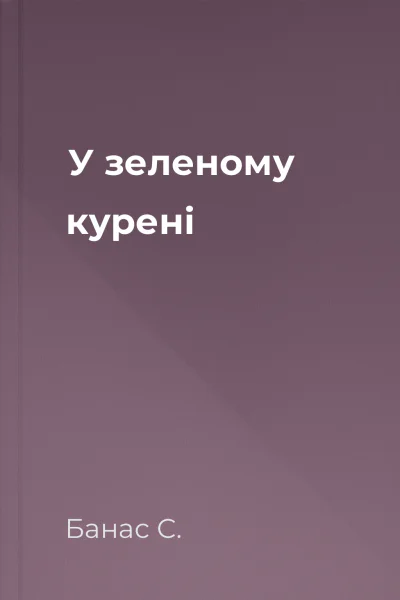 У зеленому курені
