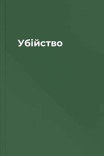 Убійство