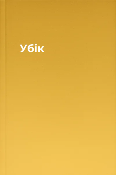 Убік