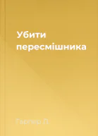 Убити пересмішника