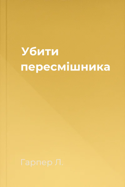 Убити пересмішника