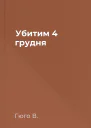 Убитим 4 грудня
