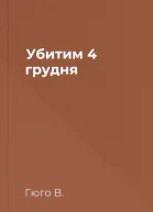 Убитим 4 грудня