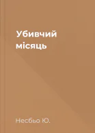 Убивчий місяць