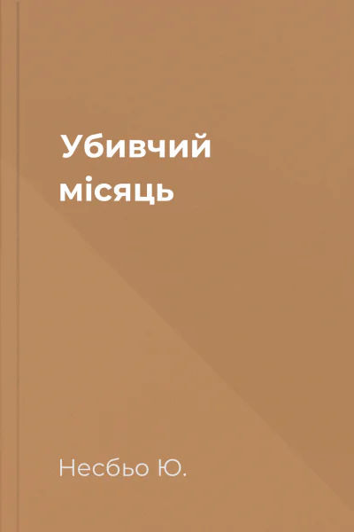 Убивчий місяць Убивчий місяць