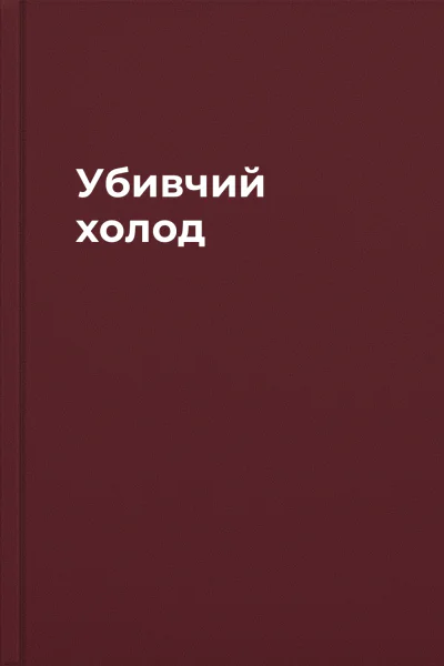 Убивчий холод