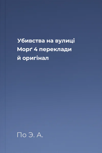 Убивства на вулиці Морґ 4 переклади й оригінал