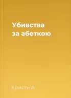 Убивства за абеткою