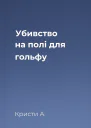Убивство на полі для гольфу