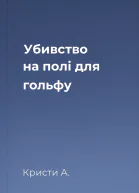 Убивство на полі для гольфу