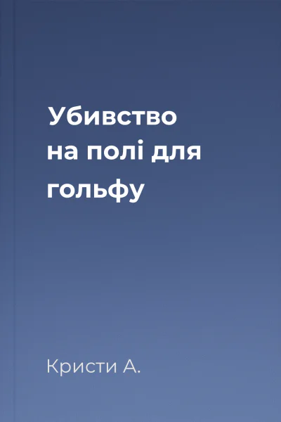 Убивство на полі для гольфу