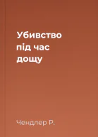 Убивство під час дощу