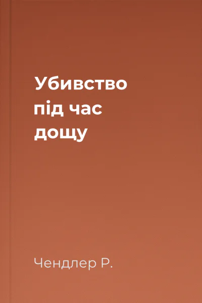 Убивство під час дощу